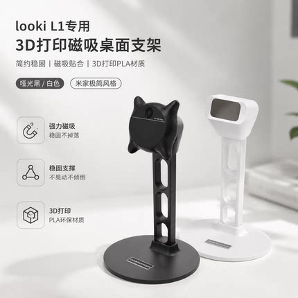 looki L1 专用磁吸支架 3D 打印 PLA 桌面摄像头固定底座黑白