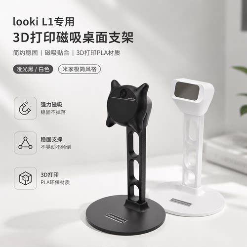 looki L1 专用磁吸支架 3D 打印 PLA 桌面摄像头固定底座黑白