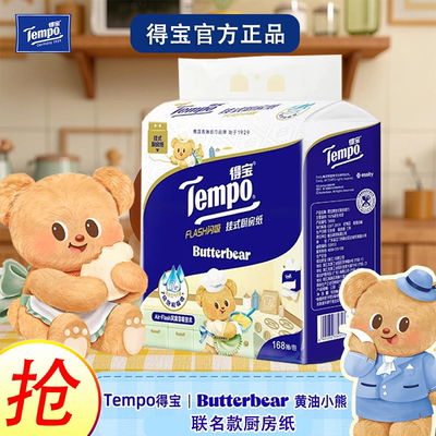 Tempo得宝Butterbear黄油小熊联名海量超吸加厚型挂抽厨房纸168抽