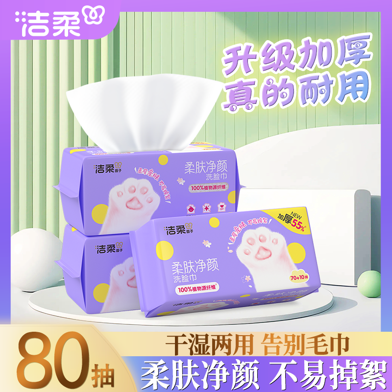洁柔母婴可用一次性洗脸巾棉柔巾