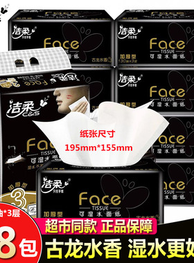 洁柔抽纸大包黑Face古龙水香面巾纸餐巾可湿水加厚3层家庭实惠装