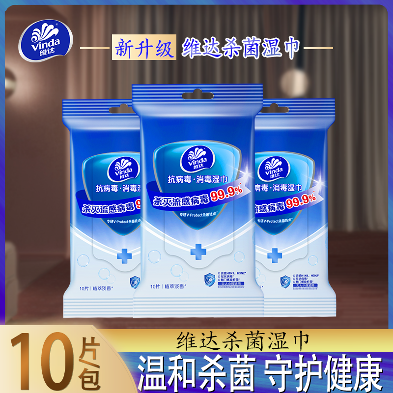 维达杀菌湿巾10片装便携式温和杀菌清洁卫生湿纸巾