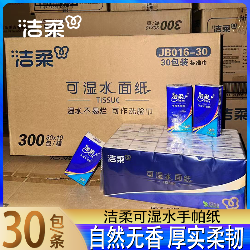 洁柔手帕纸大包长款纸巾酒店茶楼餐厅婴儿宝宝批发可湿水面纸餐巾