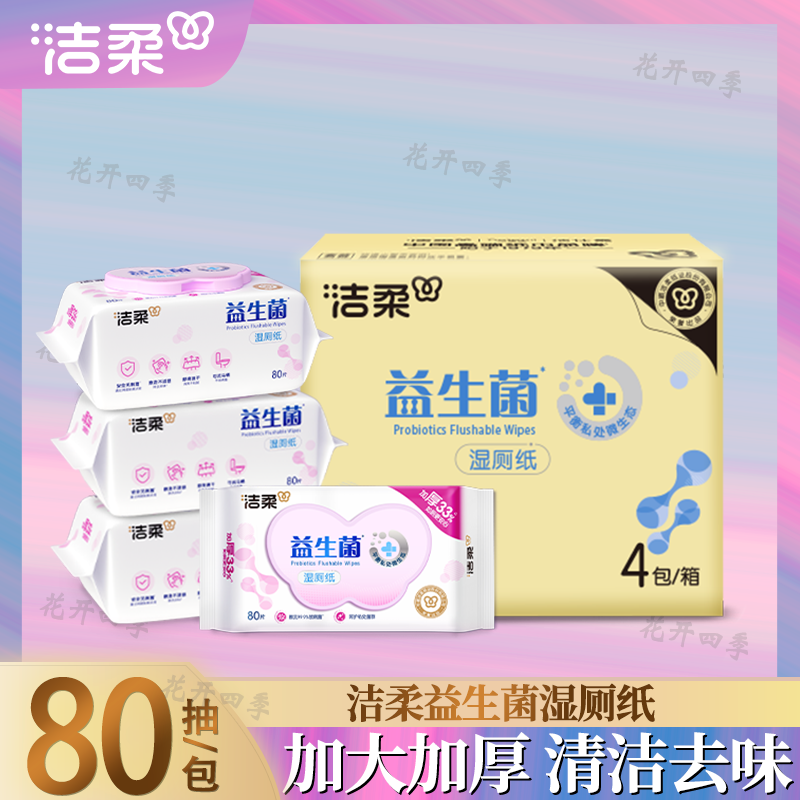 洁柔湿厕纸益生菌私处清洁除菌加大加厚可冲马桶湿巾整件
