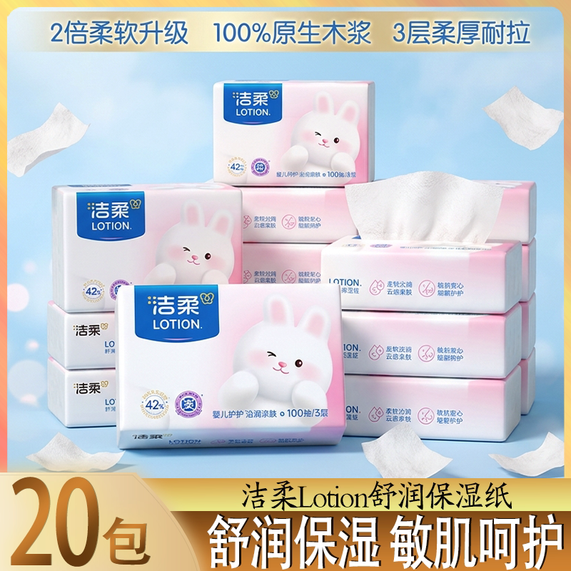 洁柔Lotion保湿纸抽纸20包3层加厚敏感肌呵护家用餐巾纸