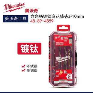 Milwaukee美沃奇镀钛麻花钻3-10mm套装不锈刚专用高强度麻花钻头