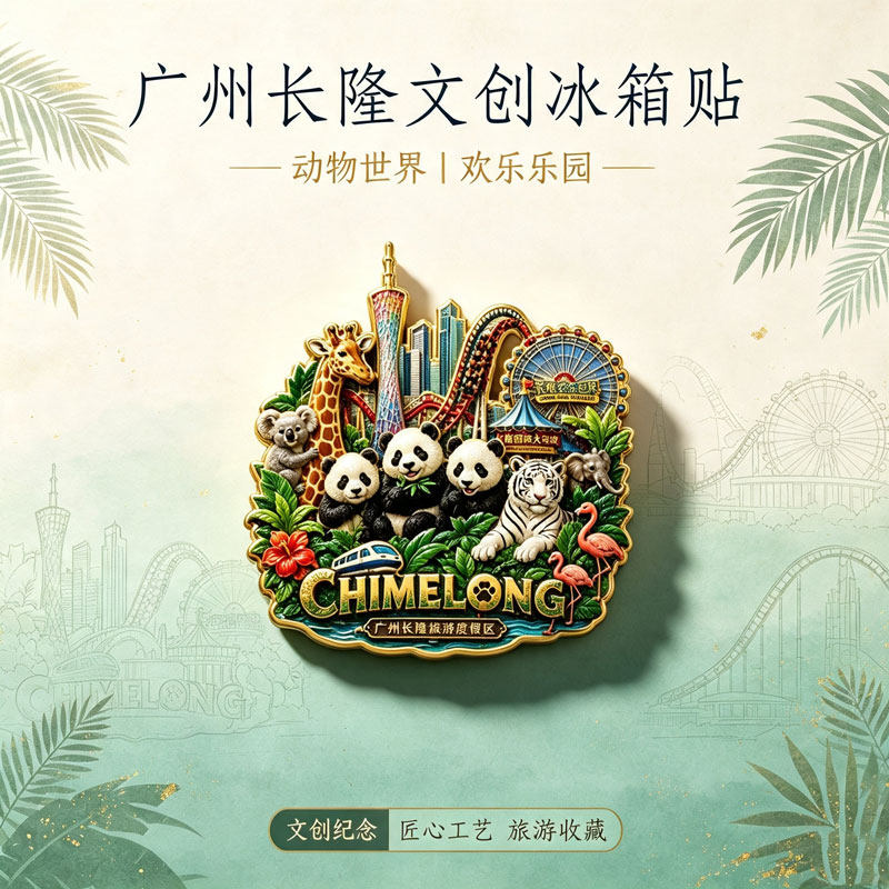 广州长隆度假村主题文创金属磁吸文化创意冰箱贴