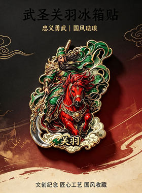 武圣忠义千秋镇八方关羽金属磁吸冰箱贴家居装饰摆件招财伴手礼