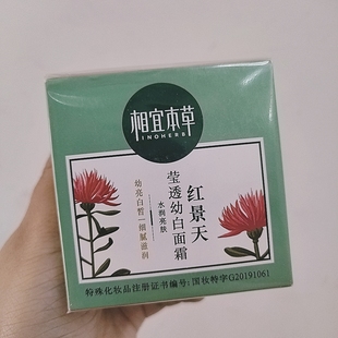 相宜本草红景天面霜莹透幼白补水保湿改善黯沉美白淡斑正品特价