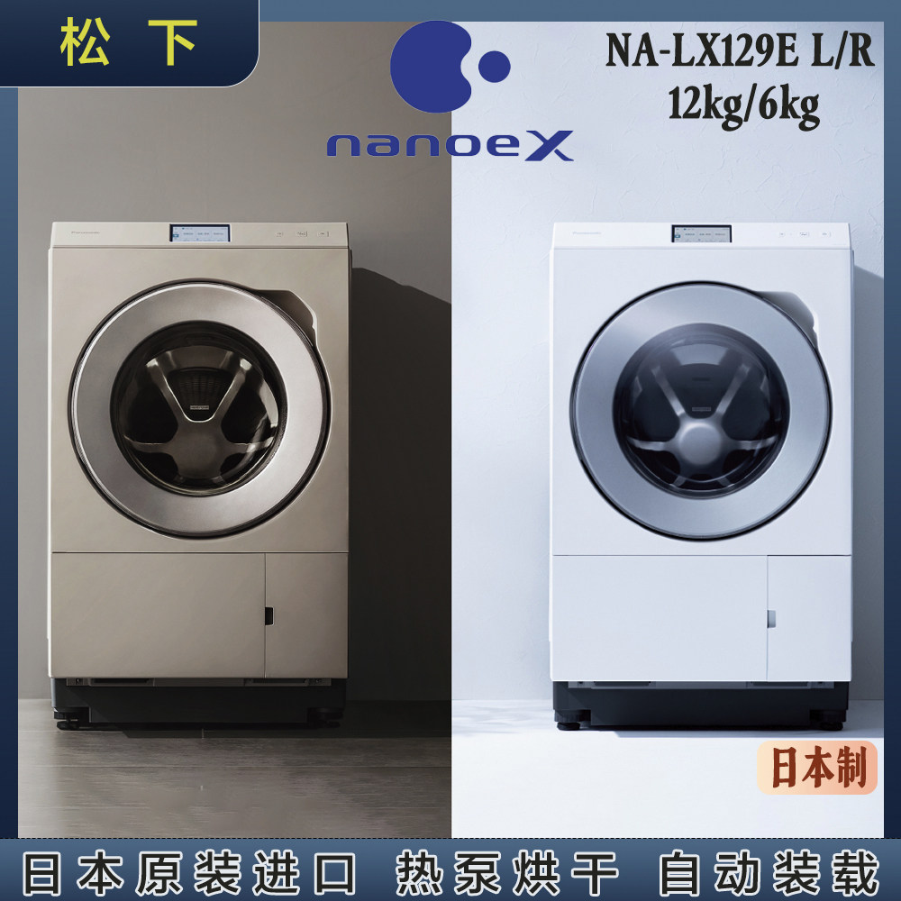 日本直邮松下26年旗舰款12kg滚筒洗衣机热泵烘干自动装载NALX129E