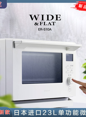 日本进口东芝25年新款23升垂直开门平板式微波炉一键加热ER-S10A