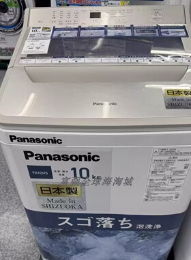 日本直邮松下25年新款10公斤全自动洗衣机泡沫清洗力强NA-FA10H5