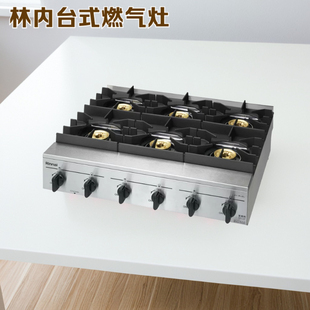 日本直邮林内商用台式燃气灶六眼煤气灶带熄火保护不锈钢多头灶