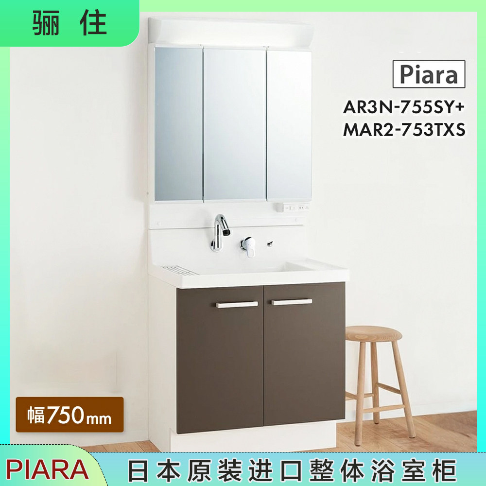 日本直邮骊住对开门整体浴室柜75cm标准三面镜柜人造石台盆piara