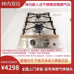 日本直送林内嵌入式煤气灶欧式双灶不锈钢燃气灶家用强火天然气炉