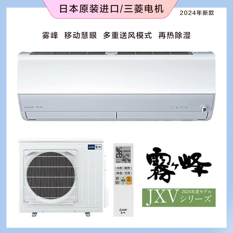 日本直送三菱电机24年新款壁挂雾峰冷暖空调移动慧眼除湿JXV系列