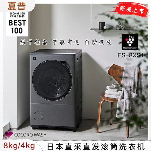夏普26年新款8kg滚筒洗衣机