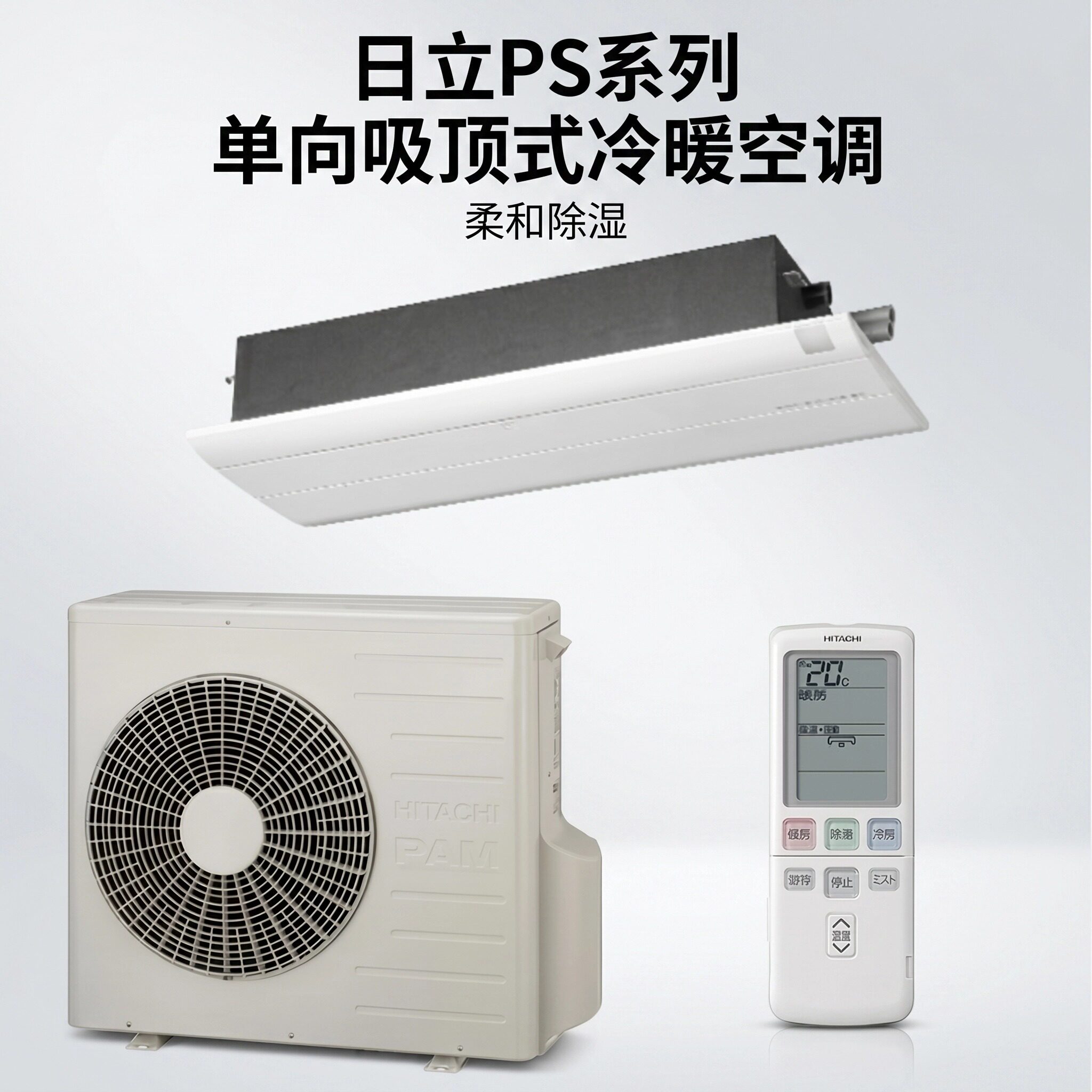 日本直邮日立白熊君单向吸顶式冷暖空调PS系列 柔和除湿RAP-S40SD