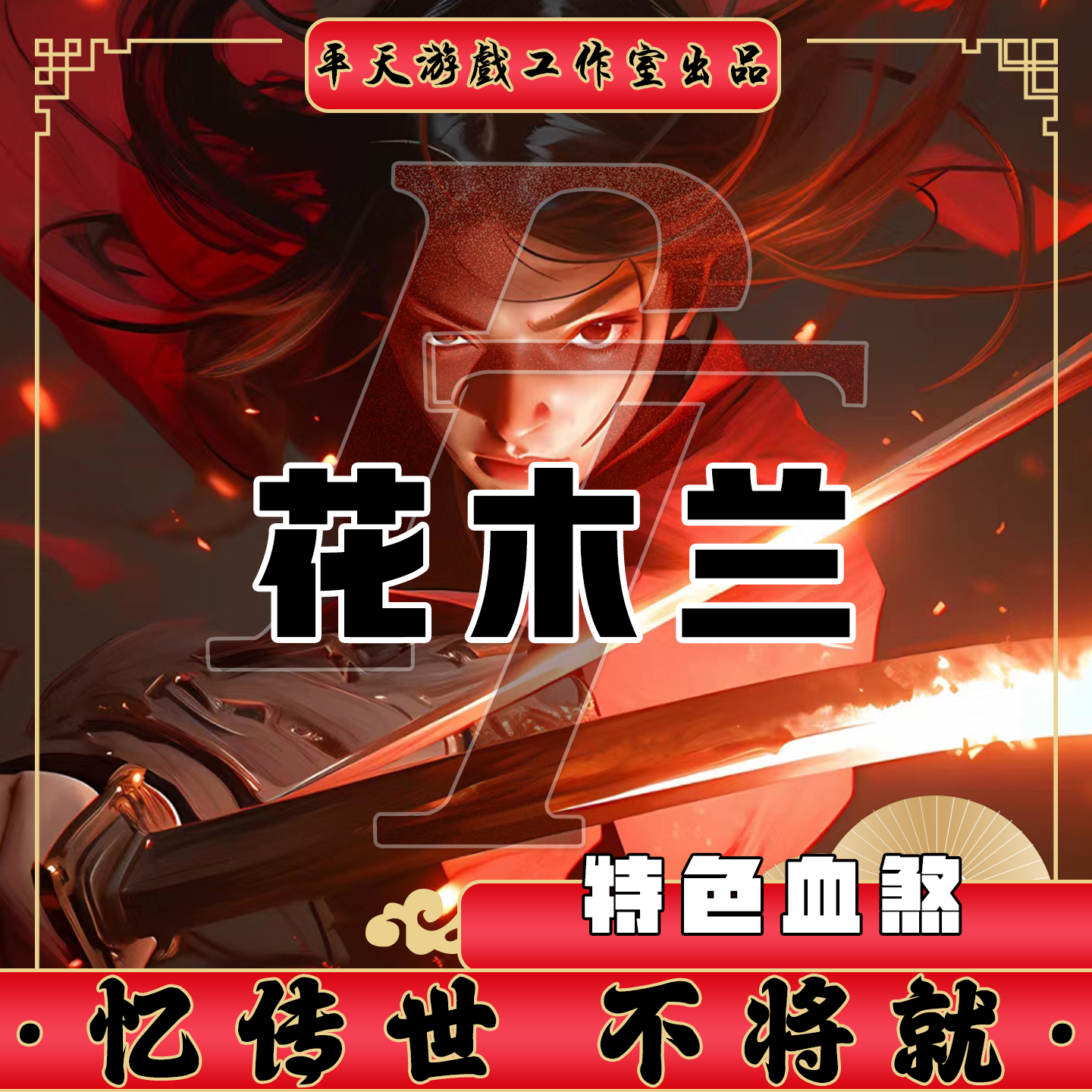 花木兰特色血煞多大陆版本 传世单机版传奇世界PC服务端 一键网单