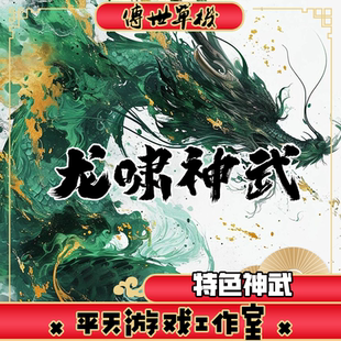 龙啸神武特色复古版 传世单机版传奇世界PC服务端  一键安装 网单