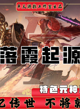 落霞起源元神版特色十二历练传世单机版传奇世界PC服务端一键网单