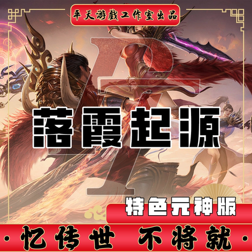 落霞起源元神版特色十二历练传世单机版传奇世界PC服务端一键网单