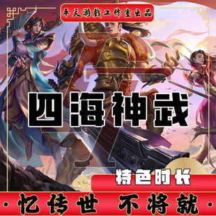 四海神武特色时长商业底板 传世单机版传奇世界PC服务端 一键网单