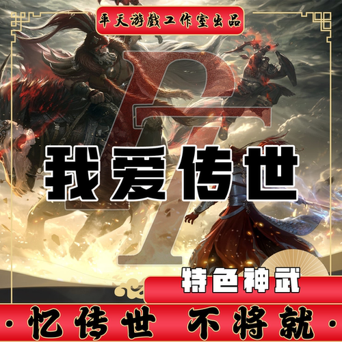 我爱传世特色神武复古版本 传世单机版传奇世界PC服务端 一键网单