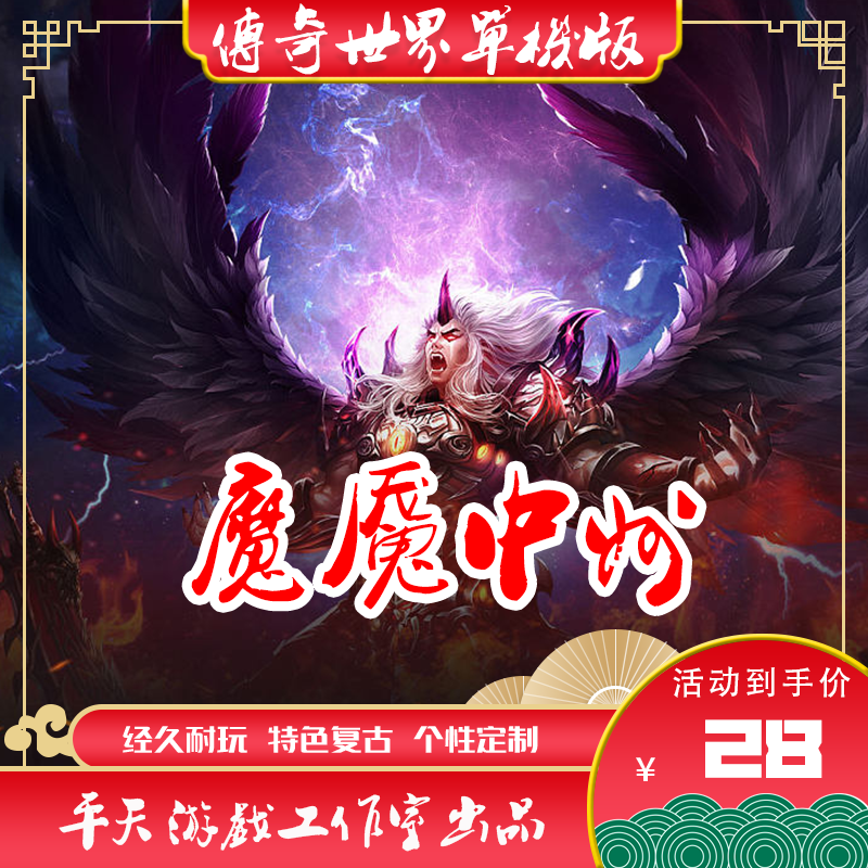 传世单机版 传奇世界PC服务端 魔魇中州特色版本 一键安装 微端高性价比高么？