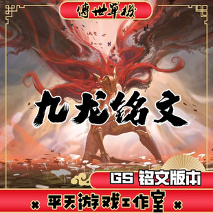 GS独立端九龙落霞铭文 传世单机版传奇世界PC服务端 一键安装网单