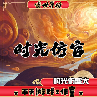 时光仿官方特色版 传世单机版 传奇世界PC服务端 一键安装 网单