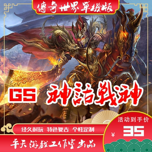 传世单机版传奇世界PC GS独立端神话战神铭文复古版本 一键服务端
