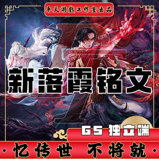 新落霞铭文GS独立端裙服优化传世单机版传奇世界PC服务端一键网单