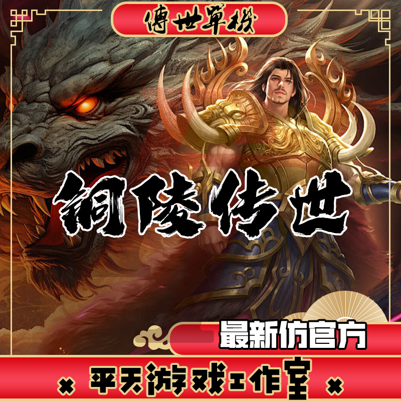 铜陵传世特色仿盛大 传世单机版传奇世界PC服务端  一键安装 网单