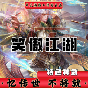 笑傲江湖特色神武复古版本 传世单机版传奇世界PC服务端 一键网单