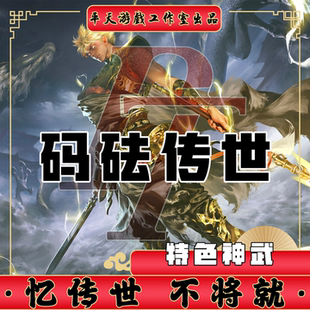 砝码神武特色鉴定切割修复 传世单机版传奇世界PC服务端 一键网单