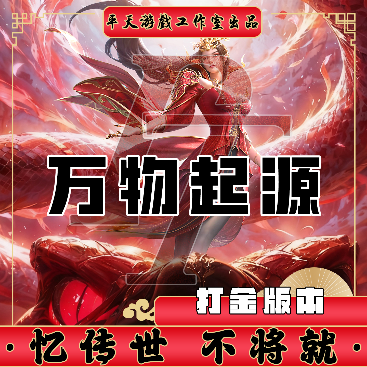 万物起源早期经典打金版本 传世单机版传奇世界PC服务端 一键网单