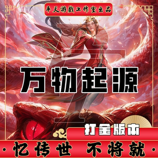 万物起源早期经典打金版本 传世单机版传奇世界PC服务端 一键网单