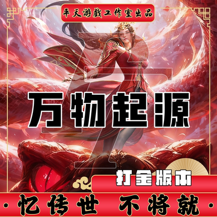 万物起源早期经典打金版本 传世单机版传奇世界PC服务端 一键网单
