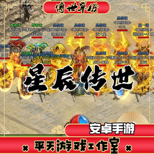 星辰传世安卓手游 传世传奇世界手游 无后台蟠龙复古耐玩
