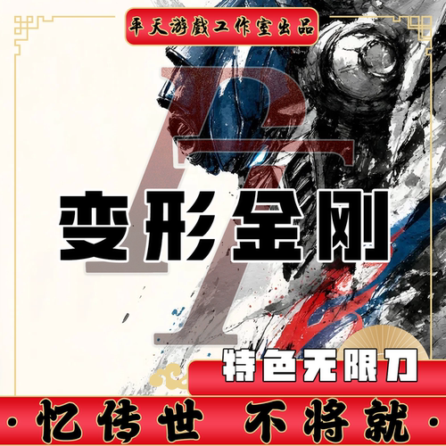 变形金刚GS独立端无限刀修复传世单机版传奇世界PC服务端一键网单