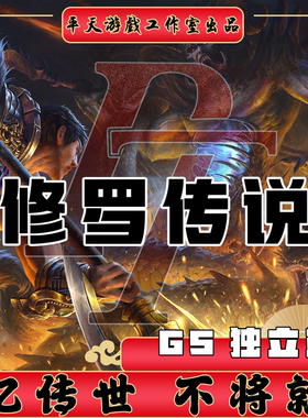 修罗传说GS独立端复古修复 传世单机版传奇世界PC服务端 一键网单
