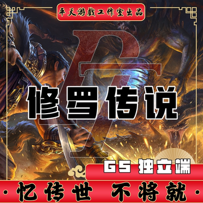 修罗传说GS独立端复古修复 传世单机版传奇世界PC服务端 一键网单