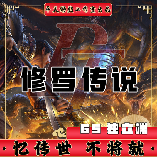 修罗传说GS独立端复古修复 传世单机版传奇世界PC服务端 一键网单