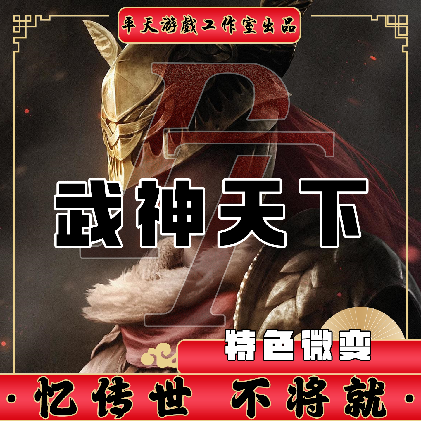 武神天下特色微变版本 传世单机版传奇世界PC服务端 一键网单微端