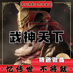 武神天下特色微变版本 传世单机版传奇世界PC服务端 一键网单微端