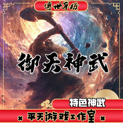 御天神武特色复古版 传世单机版传奇世界PC服务端  一键安装 网单