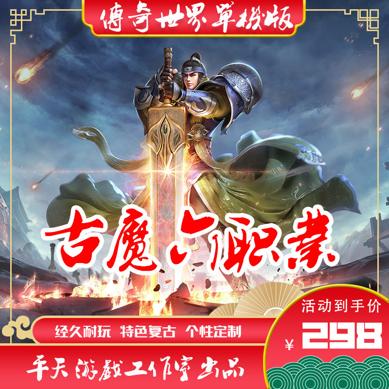 传世单机版 传奇世界PC服务端 特色古魔六职业 六大门派 一键安装高性价比高么？