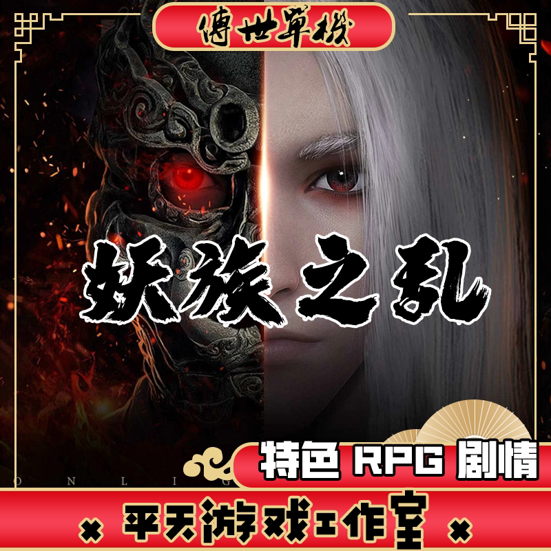 妖族之乱RPG独家剧情版本 传世单机版 传奇世界PC服务端 一键网单