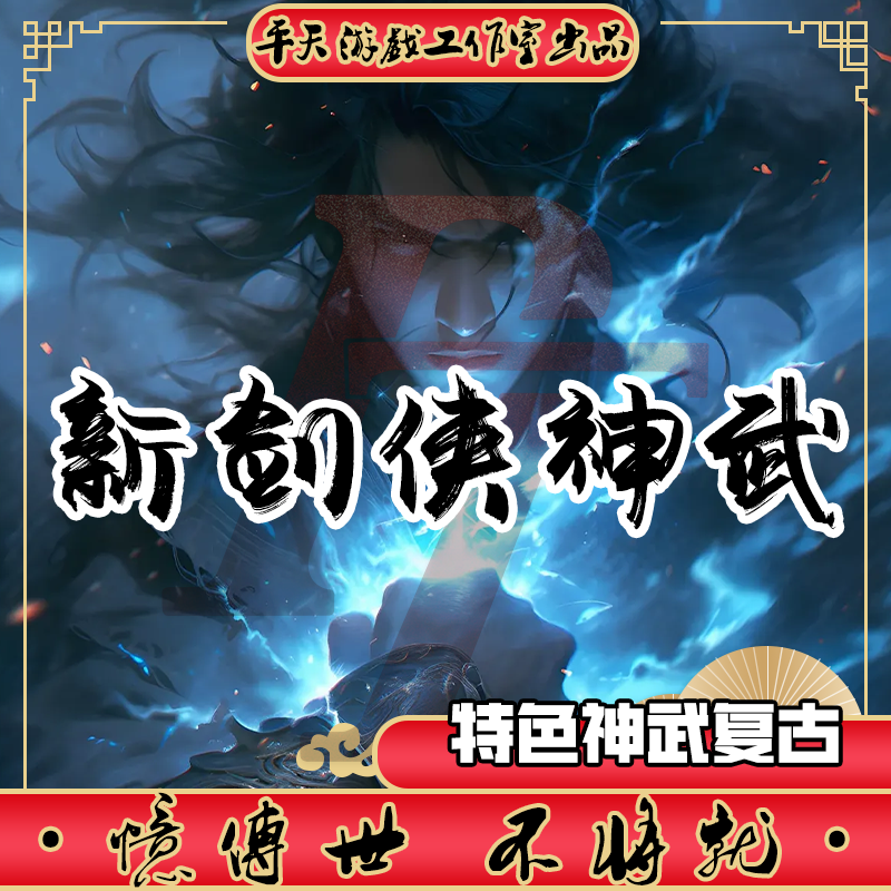 新剑侠神武特色复古 传世单机版传奇世界PC服务端  一键安装 网单